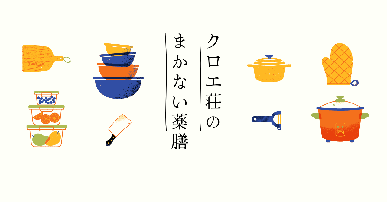 連載中「クロエ荘のまかない薬膳」