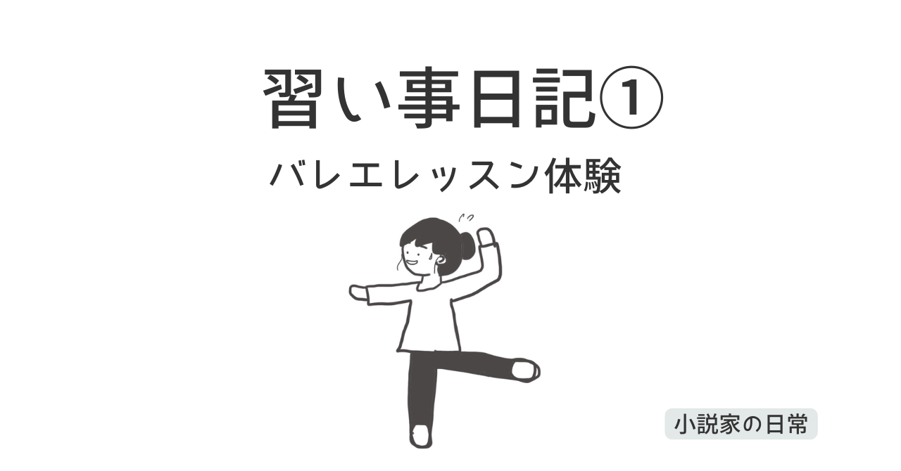 バレエを習い始めました。